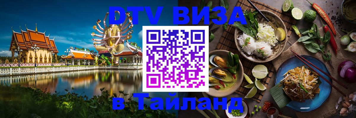 ДТВ виза в Таиланд 