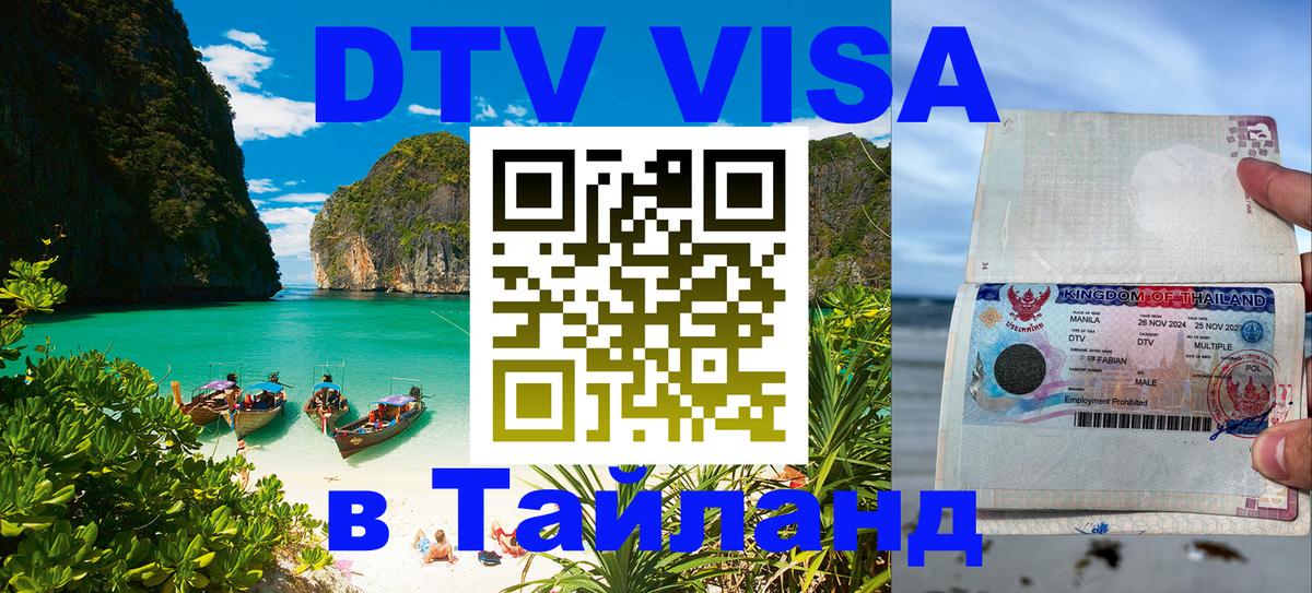 VISA в Тайланд для удалёнщиков 